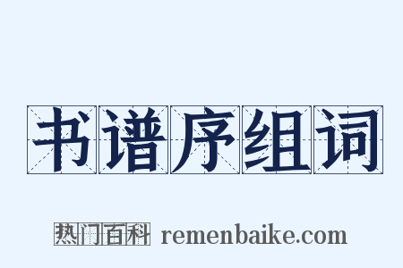 书谱序组词是什么意思的图片